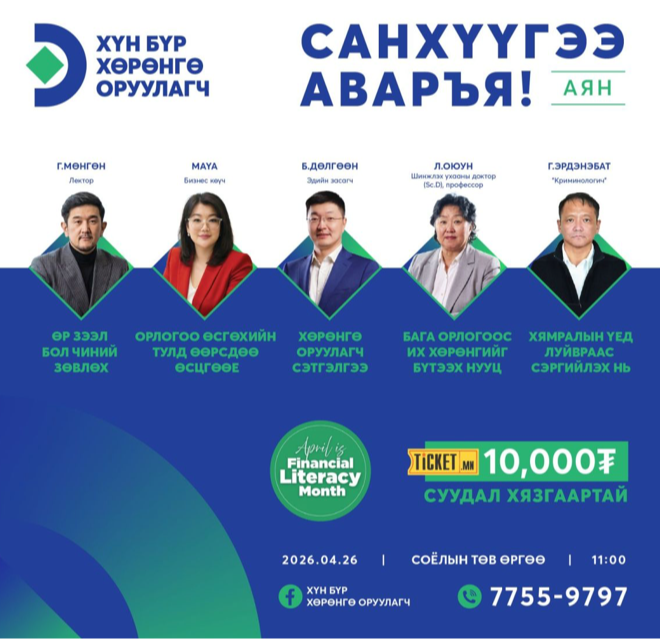 Санхүүгийн салбарын шилдэг лекторууд оролцох “Санхүүгээ аваръя“ лекц энэ сарын 26-нд болно